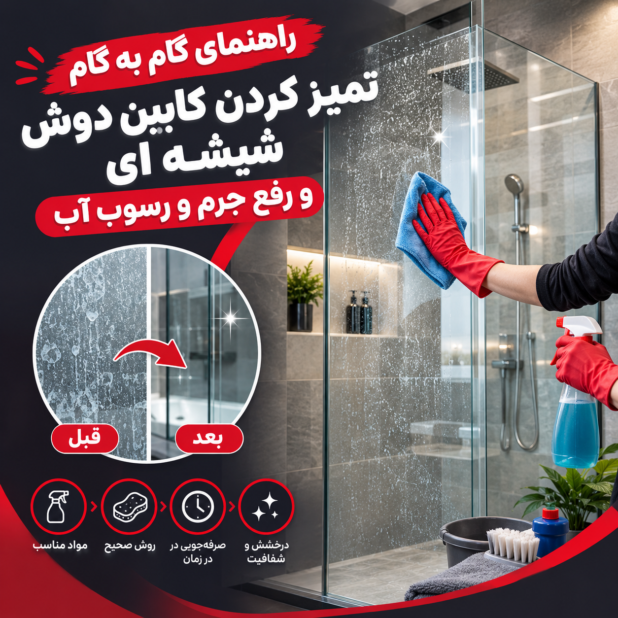تمیز کردن کابین دوش شیشه ای