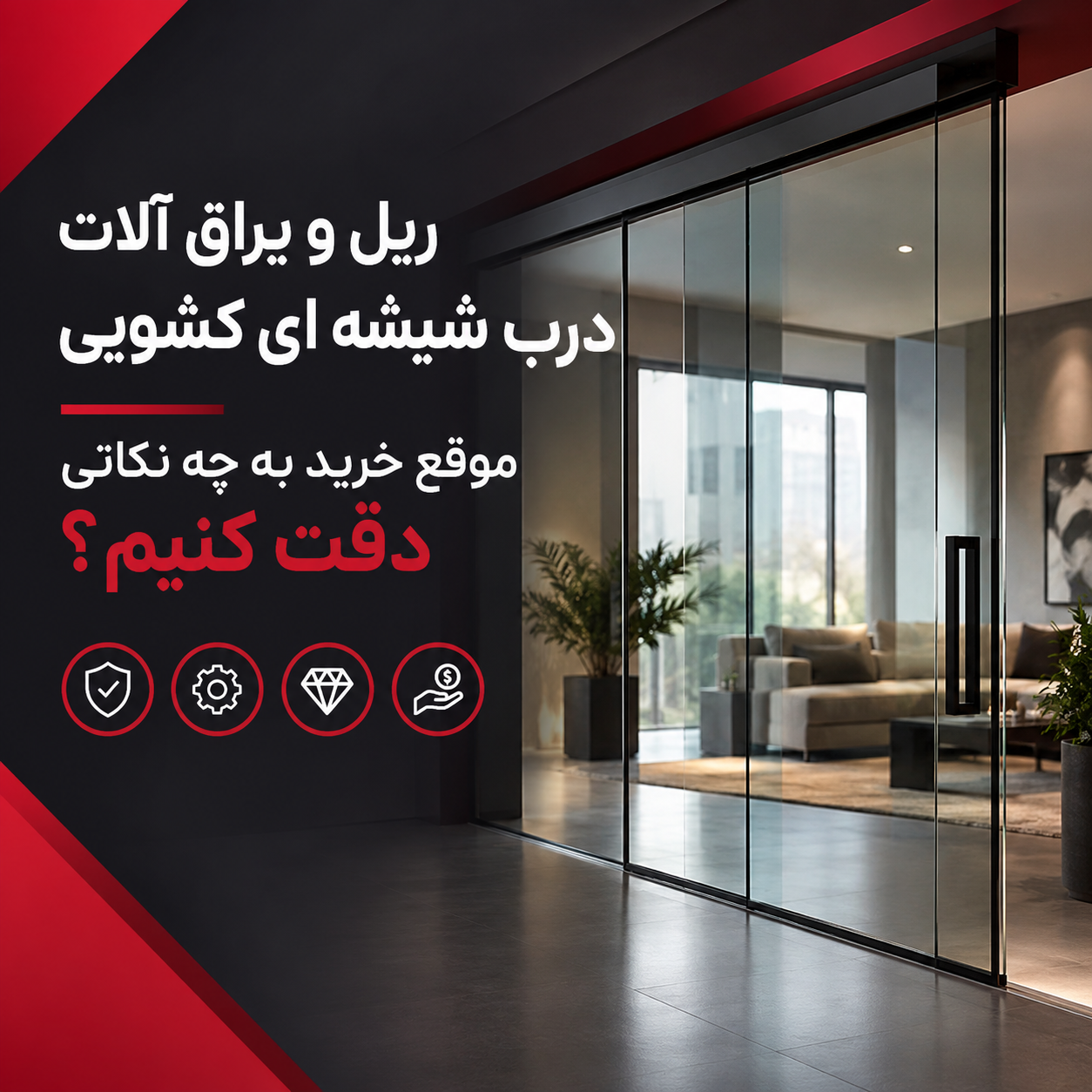 ریل و یراق آلات درب شیشه ای کشویی