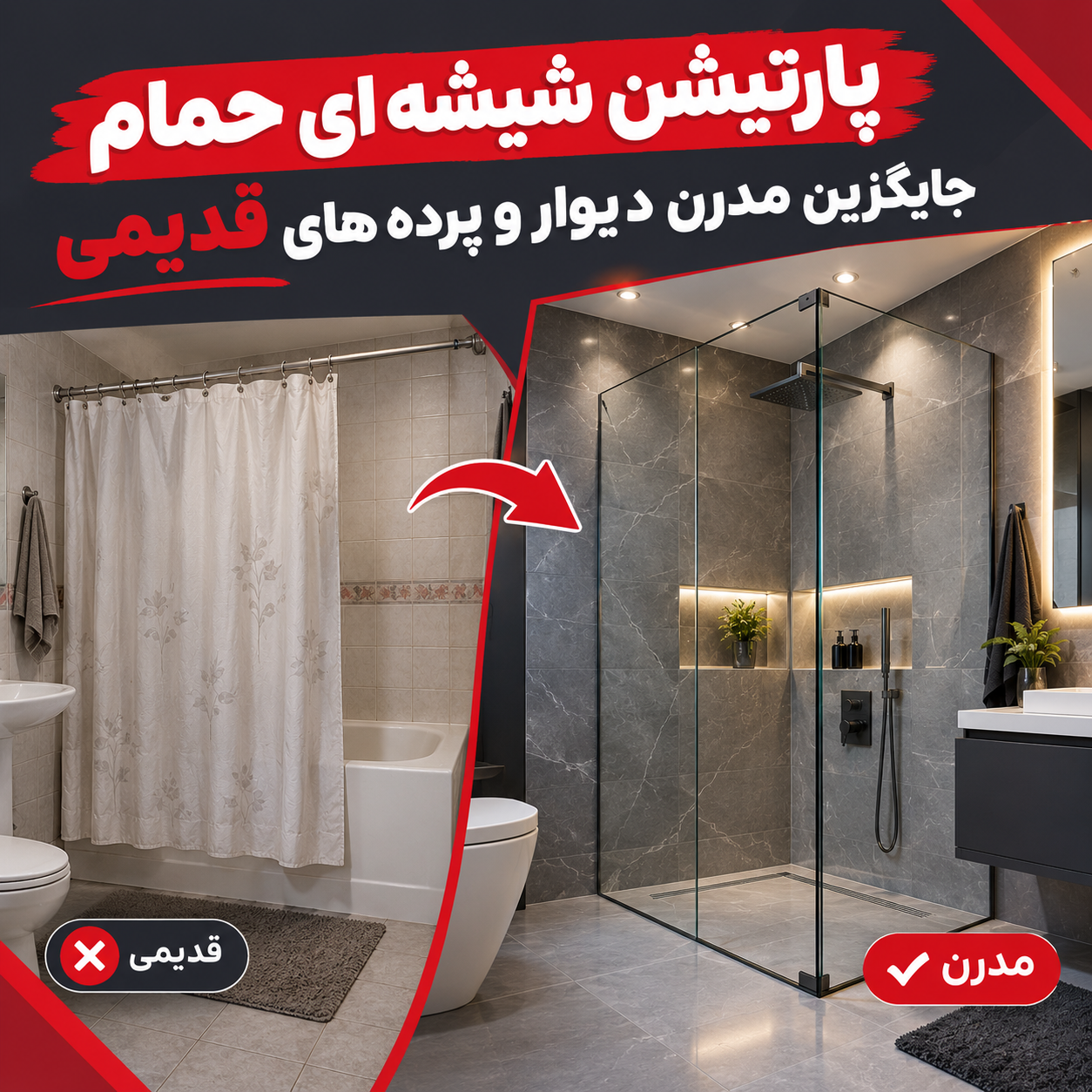 پارتیشن شیشه ای حمام