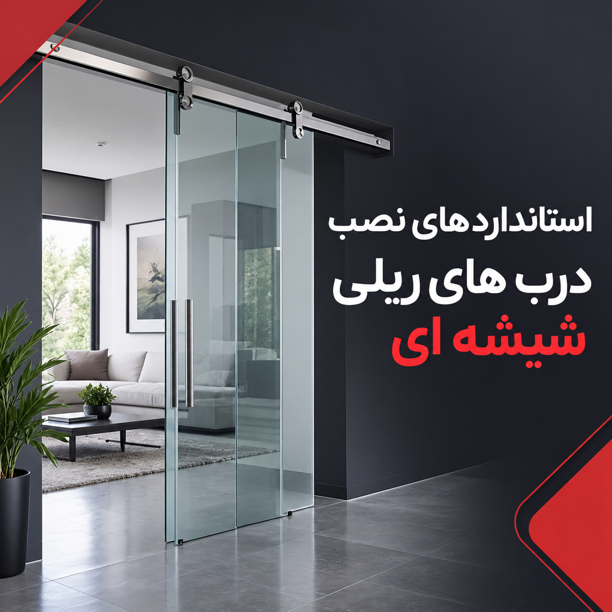 استانداردهای نصب درب های ریلی شیشه ای