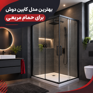کابین دوش برای حمام مربعی