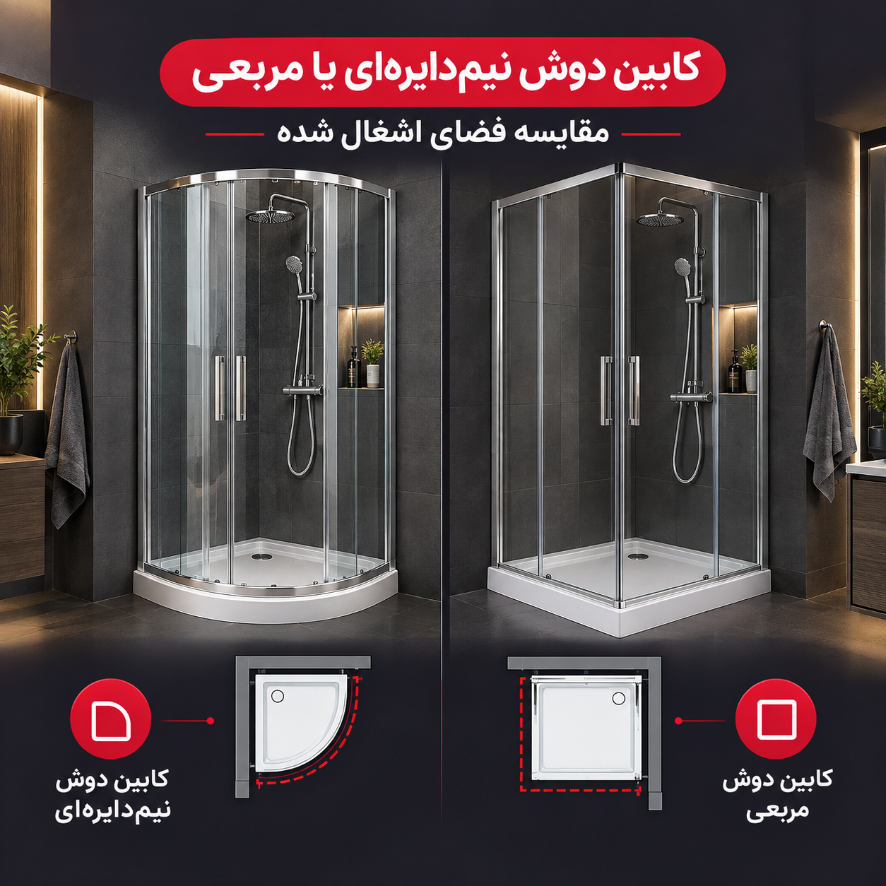 کابین دوش نیم ‌دایره