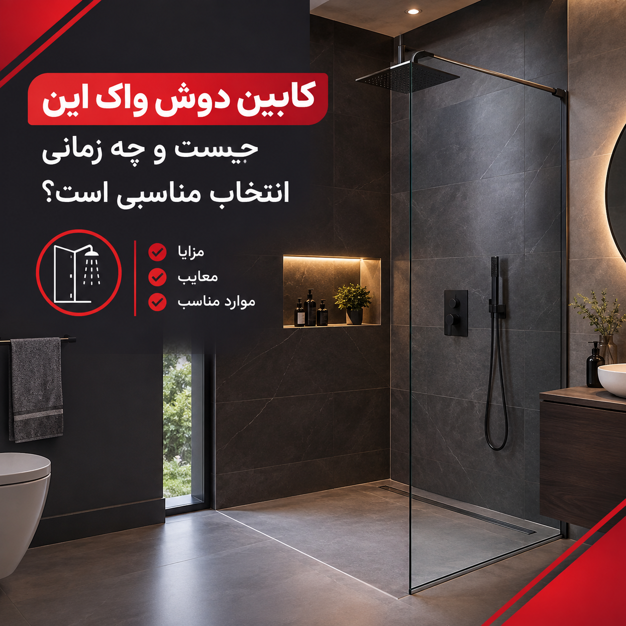 کابین دوش واک این