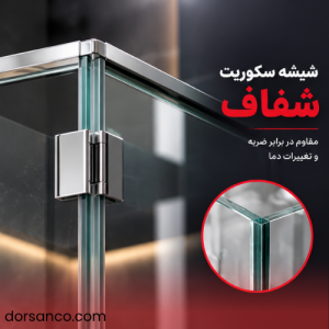 کابین دوش شیشه ای فریم لس با شیشه سکوریت شفاف