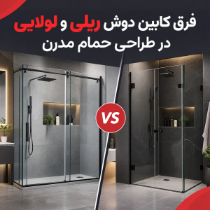 فرق کابین دوش ریلی و لولایی