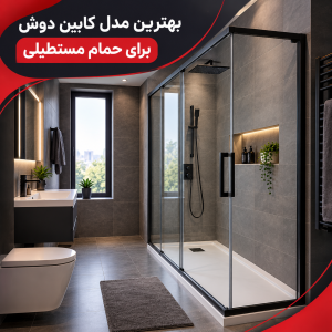 کابین دوش برای حمام مستطیلی
