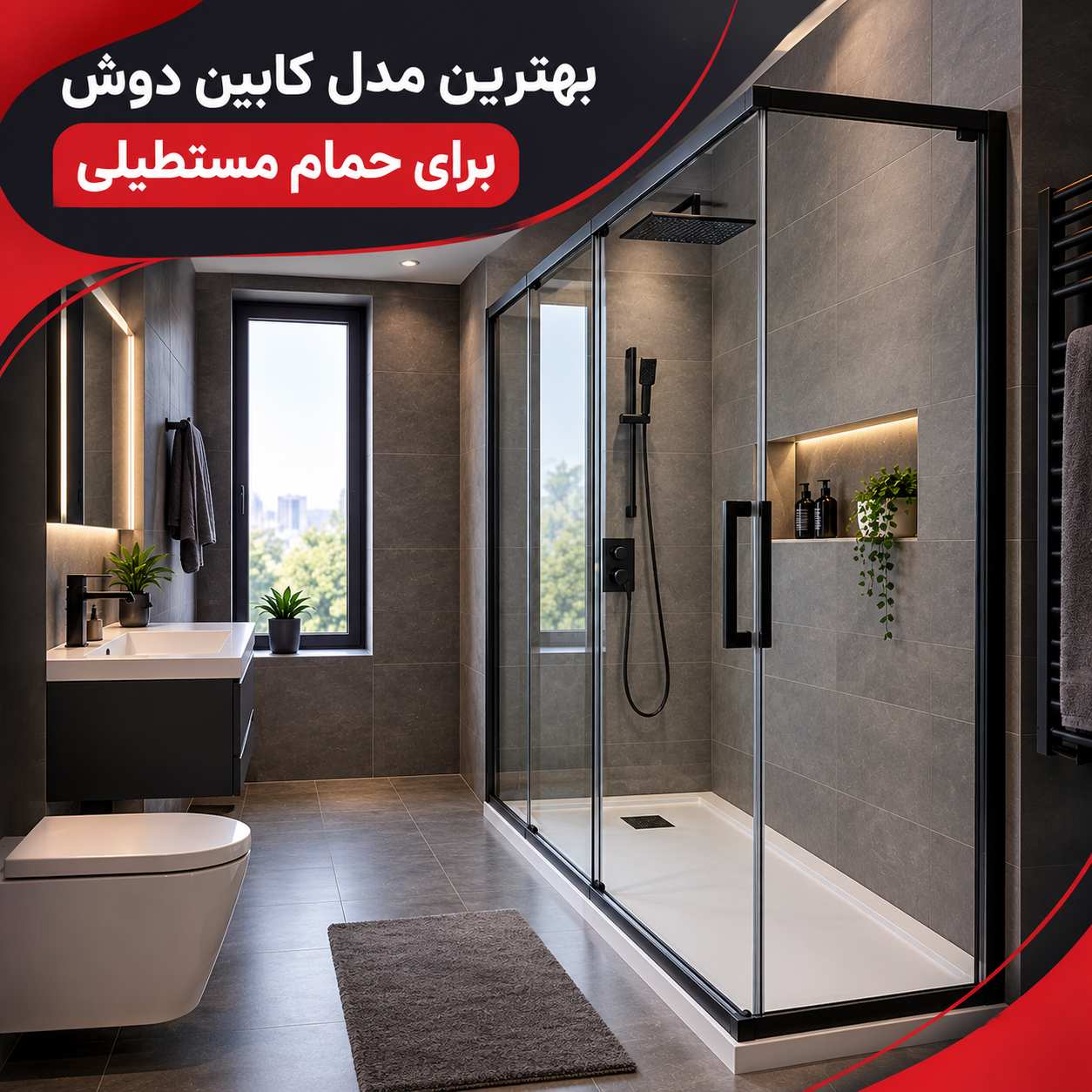 کابین دوش برای حمام مستطیلی