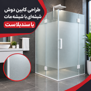 کابین دوش شیشه ای با شیشه مات یا سندبلاست